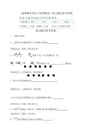 福师期末考试《初等数论》复习题及参考答案