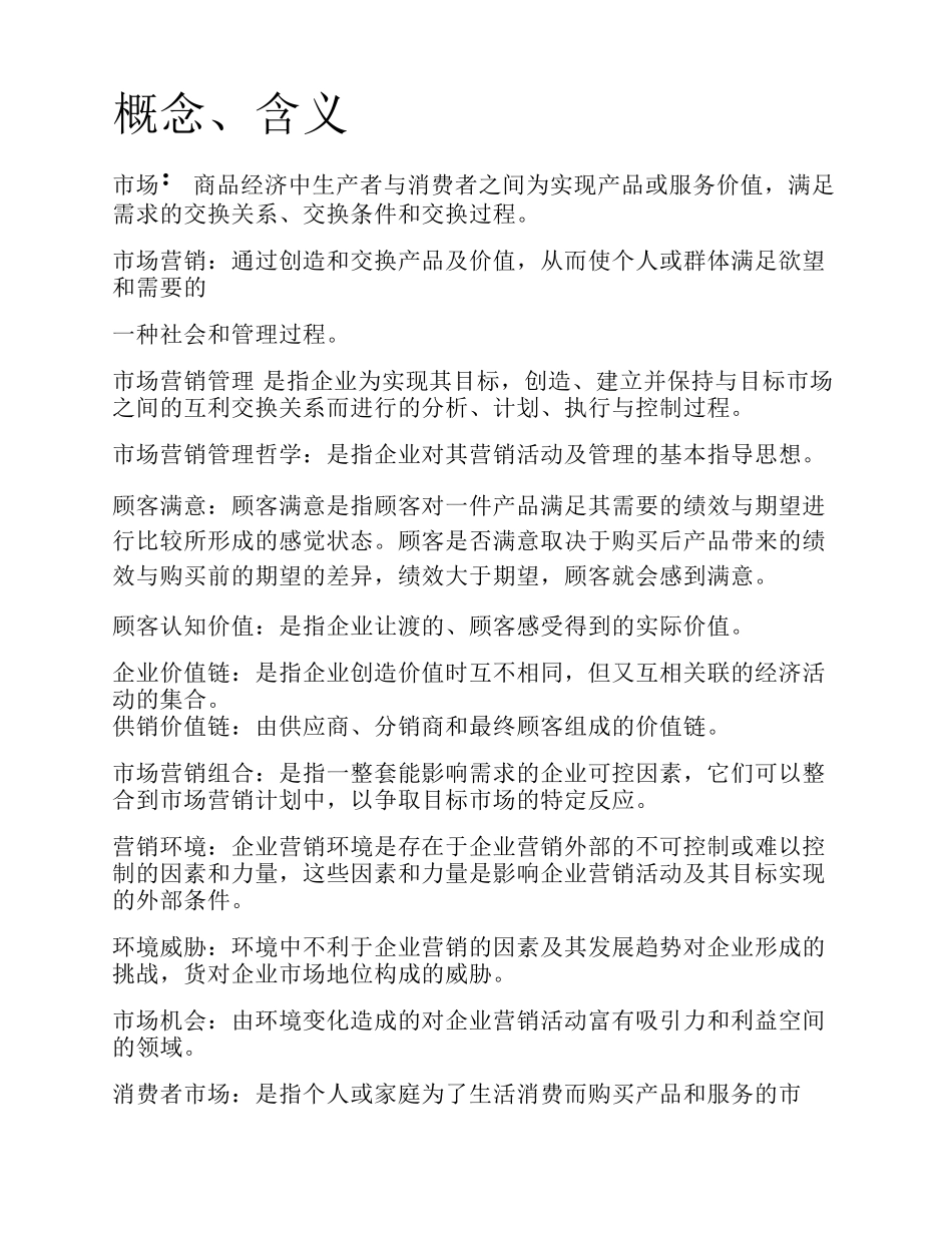 福建专升本,《市场营销学(第二版)》,吴健安编,归纳总结知识点十分详细经过自己的仔细编辑和整理_第1页