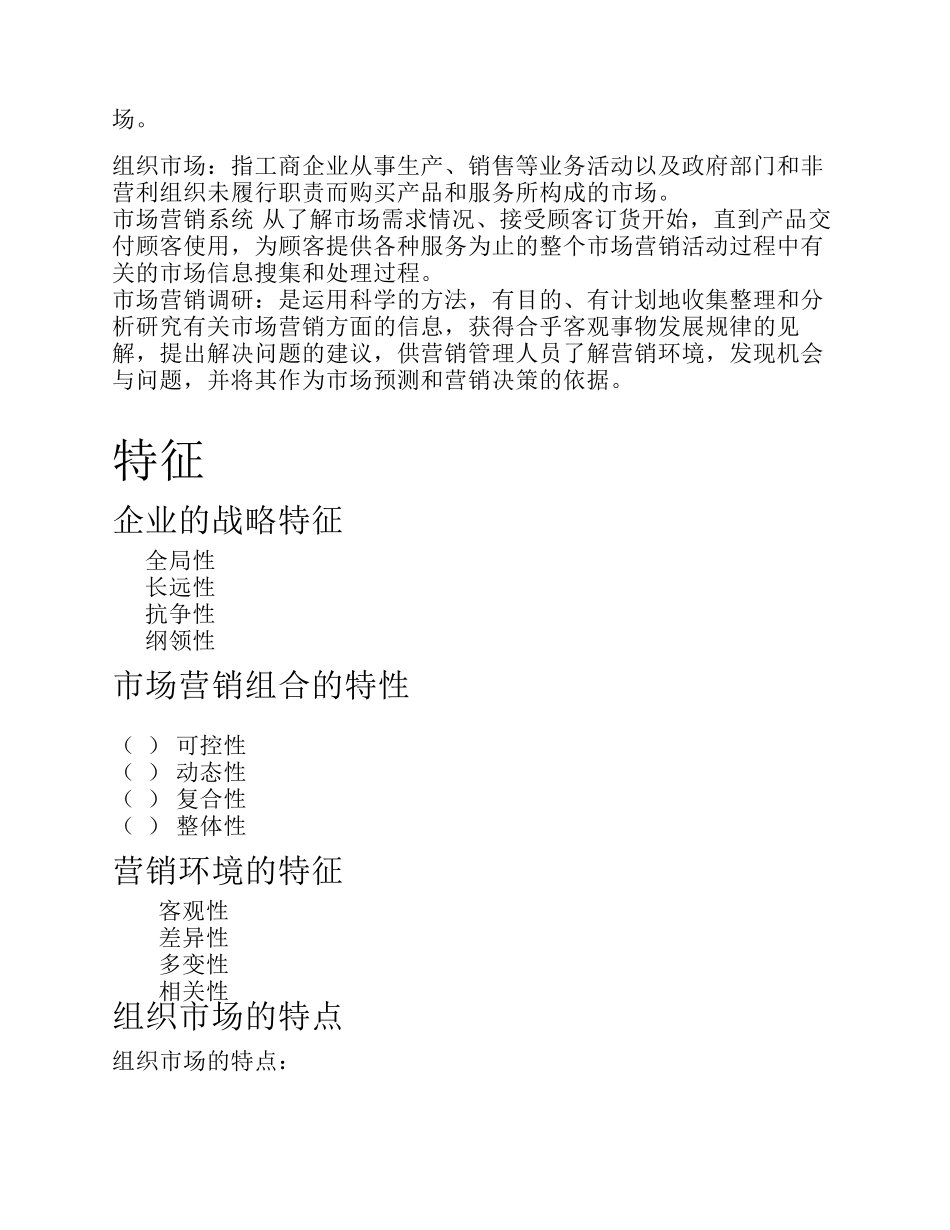 福建专升本,《市场营销学(第二版)》,吴健安编,归纳总结知识点十分详细经过自己的仔细编辑和整理_第2页