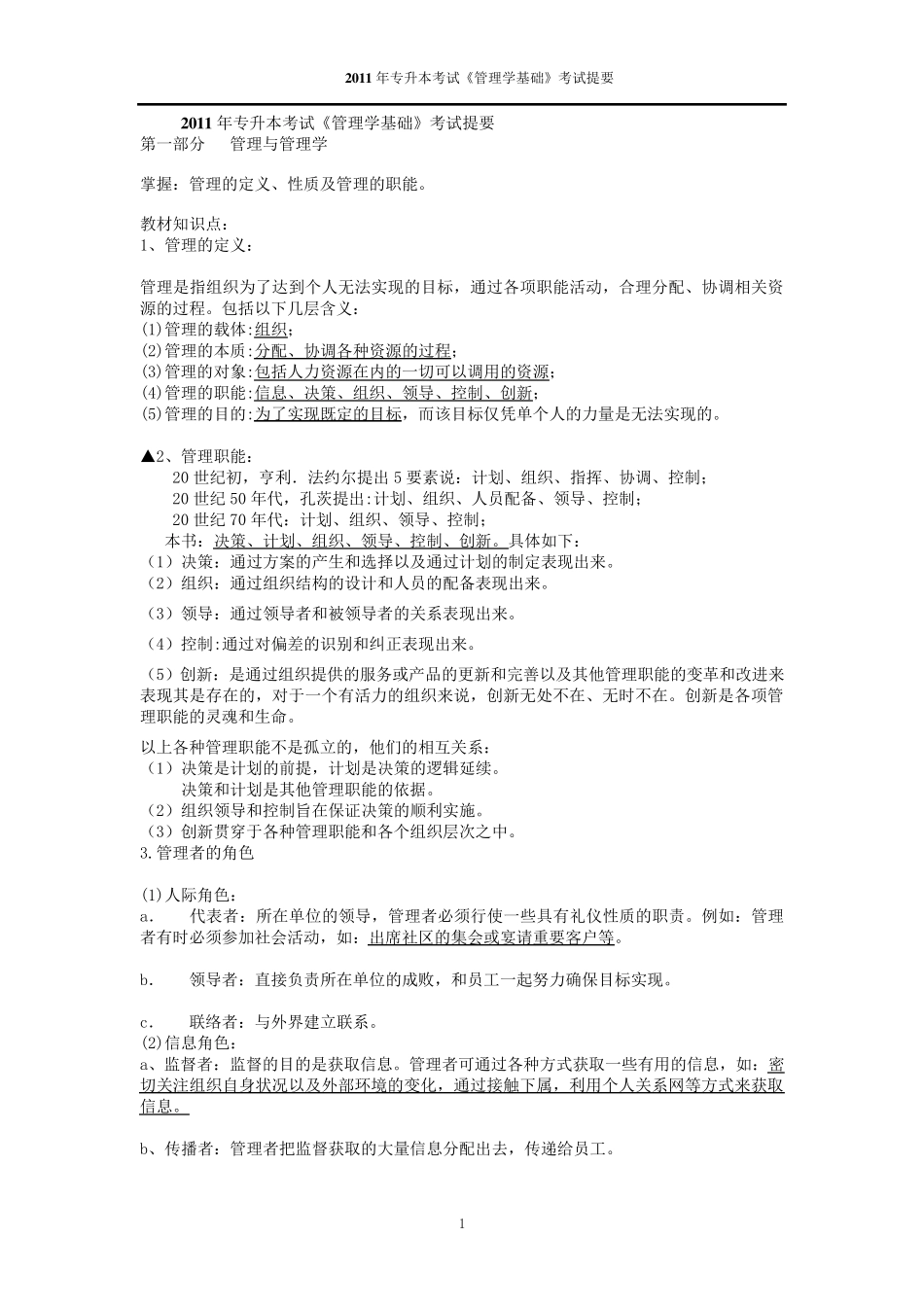 福建专升本《管理学》基础考试复习要点《管理学》_周三多主编_经过自己的仔细编辑和归纳_第1页