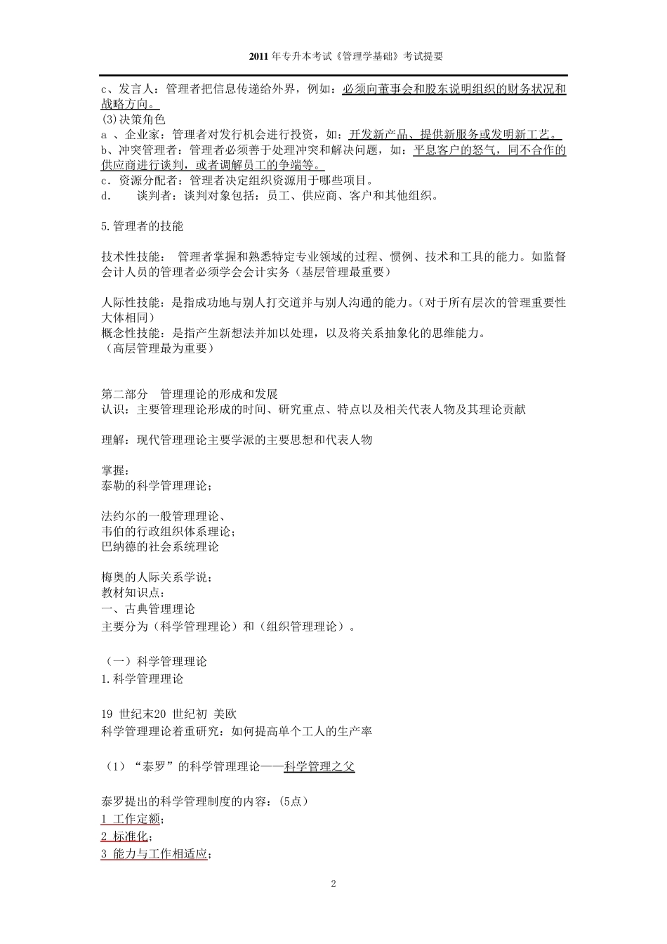 福建专升本《管理学》基础考试复习要点《管理学》_周三多主编_经过自己的仔细编辑和归纳_第2页