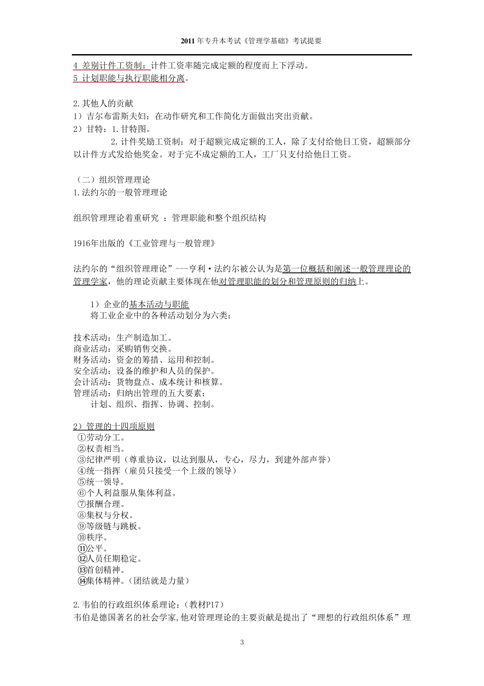 福建专升本《管理学》基础考试复习要点《管理学》_周三多主编_经过自己的仔细编辑和归纳_第3页