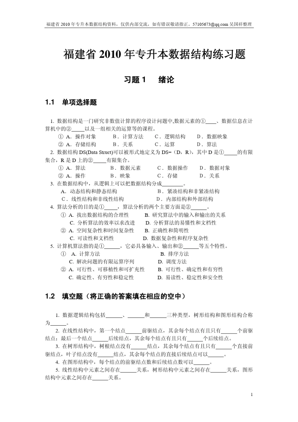 福建专升本数据结构模拟题以及答案_第1页