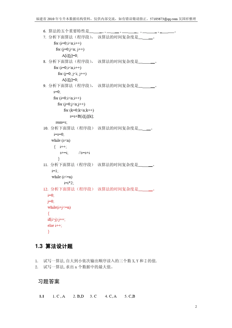 福建专升本数据结构模拟题以及答案_第2页