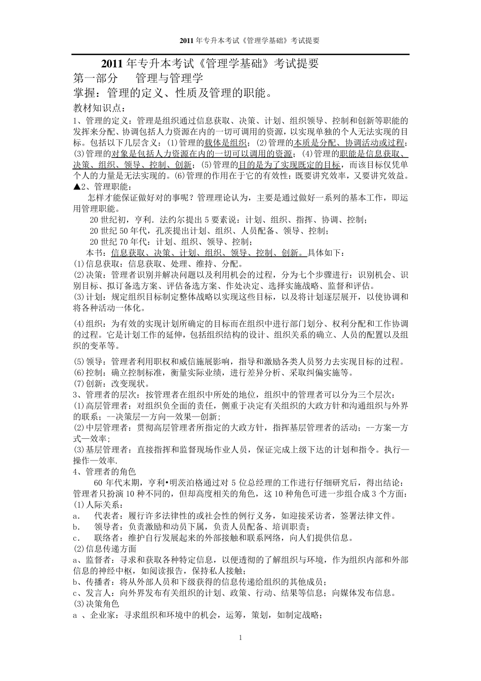 福建专升本管理学基础考试复习要点_第1页