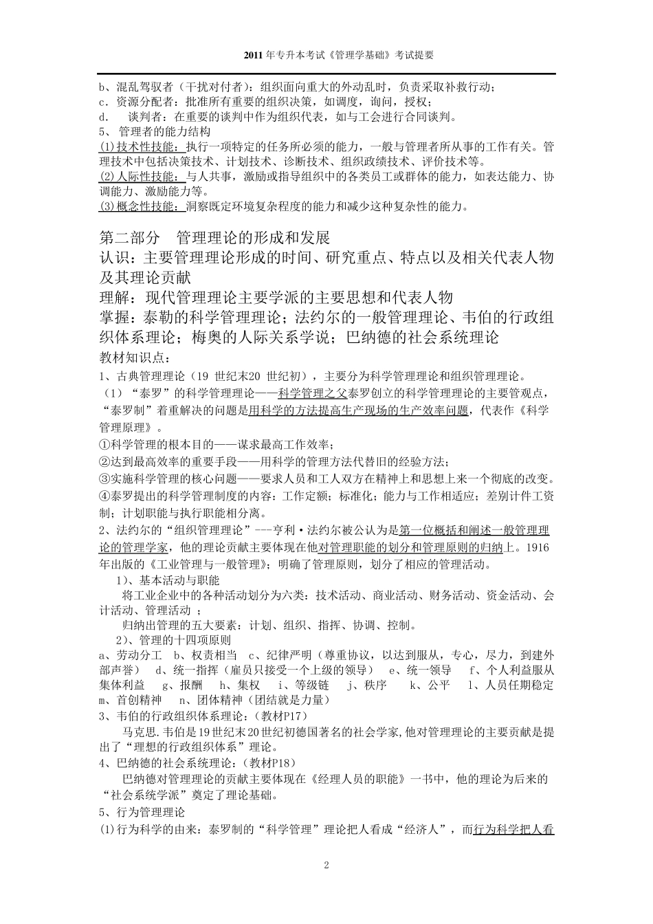 福建专升本管理学基础考试复习要点_第2页
