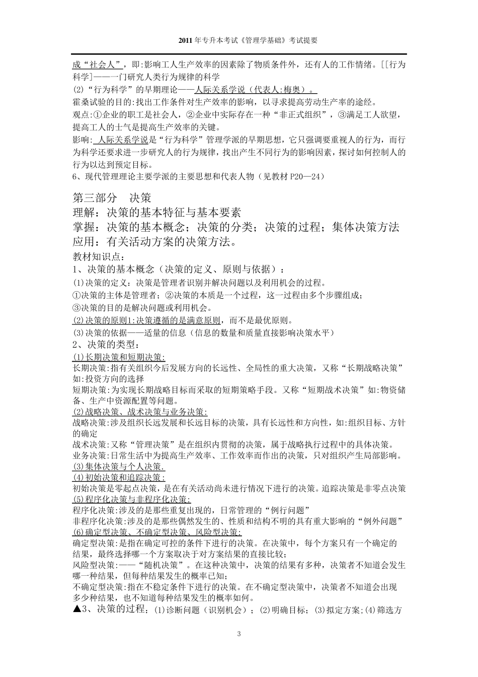 福建专升本管理学基础考试复习要点_第3页