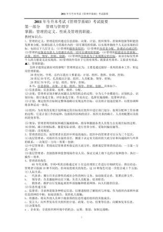 福建专升本管理学基础考试复习要点