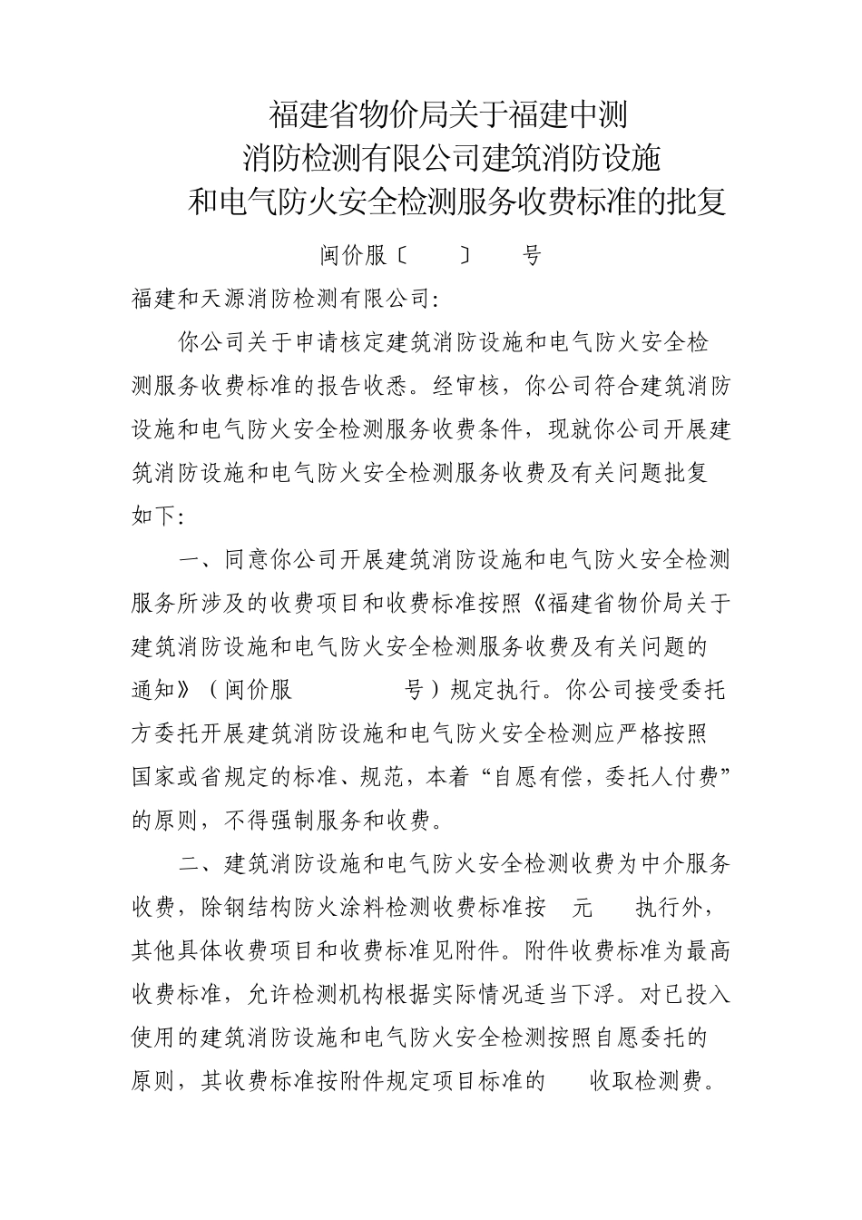 福建中测准建筑消防设施和电气防火安全检测服务收费标准闽价服〔2010〕451号_第1页