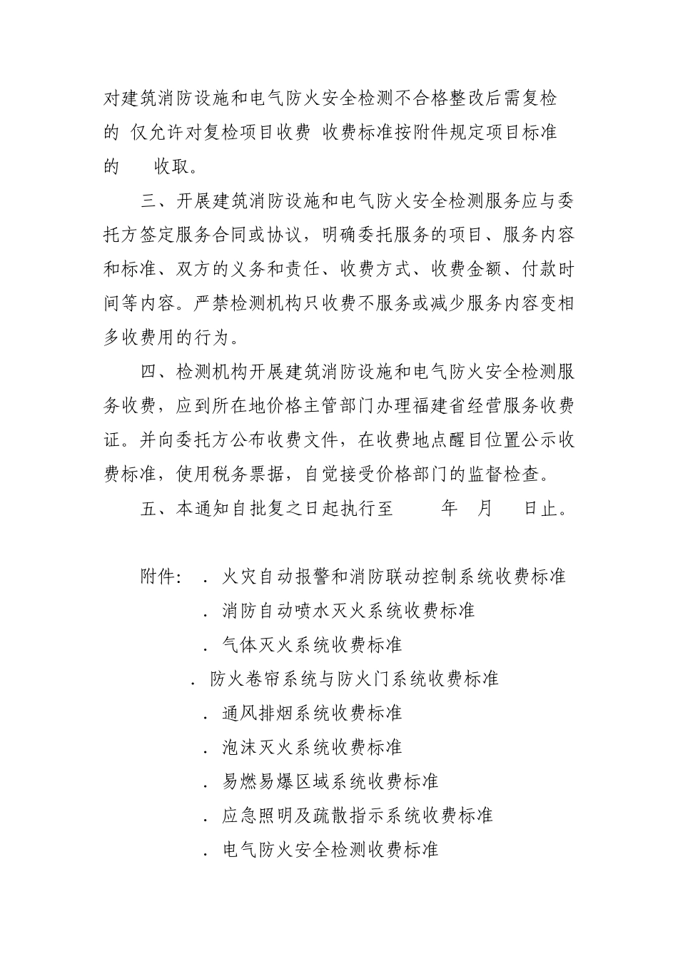 福建中测准建筑消防设施和电气防火安全检测服务收费标准闽价服〔2010〕451号_第2页