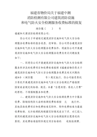 福建中测准建筑消防设施和电气防火安全检测服务收费标准闽价服〔2010〕451号