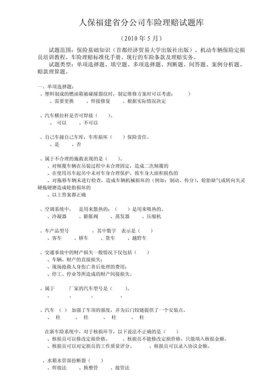 福建人保车险理赔题库_第1页