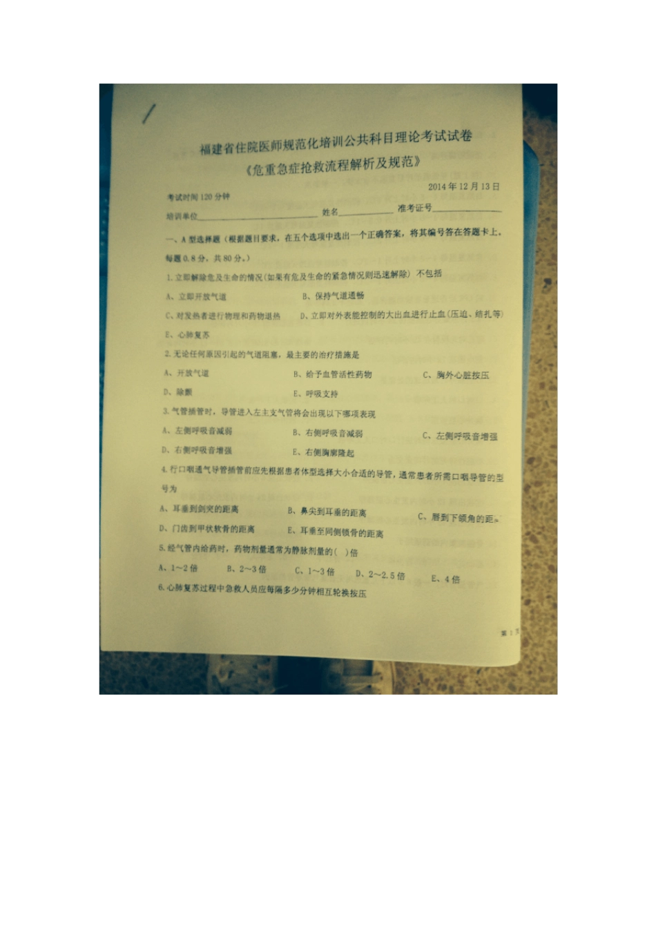 福建住院医师规范化培训公共科目危重急症抢救流程解析及规范_第1页