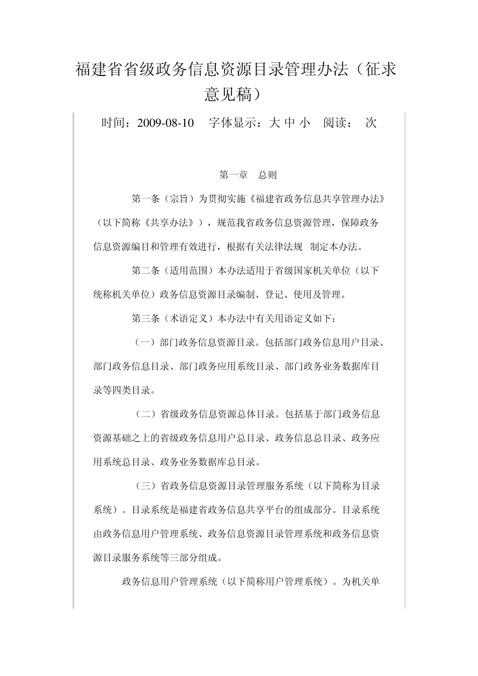 福建信息资源目录管理办法_第1页