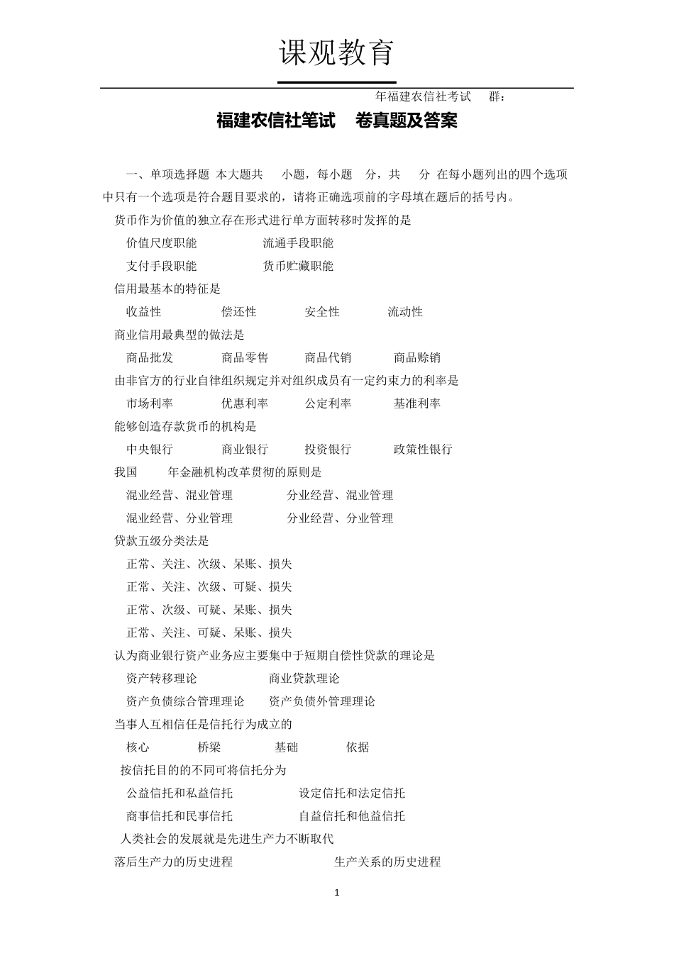 福建农信社笔试B卷真题及答案_第1页