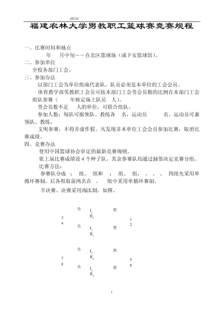 福建农林大学男教职工篮球赛竞赛规程