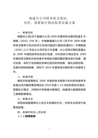 福建分公司财务收支审计及内控检查实施方案