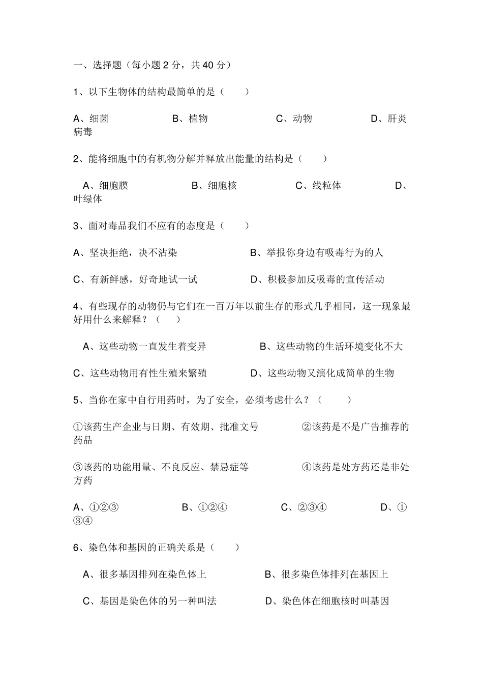 福建初中生物会考试题生物人教版_第1页