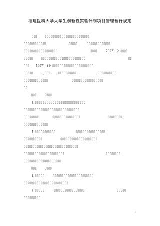 福建医科大学大学生创新性实验计划项目管理暂行规定