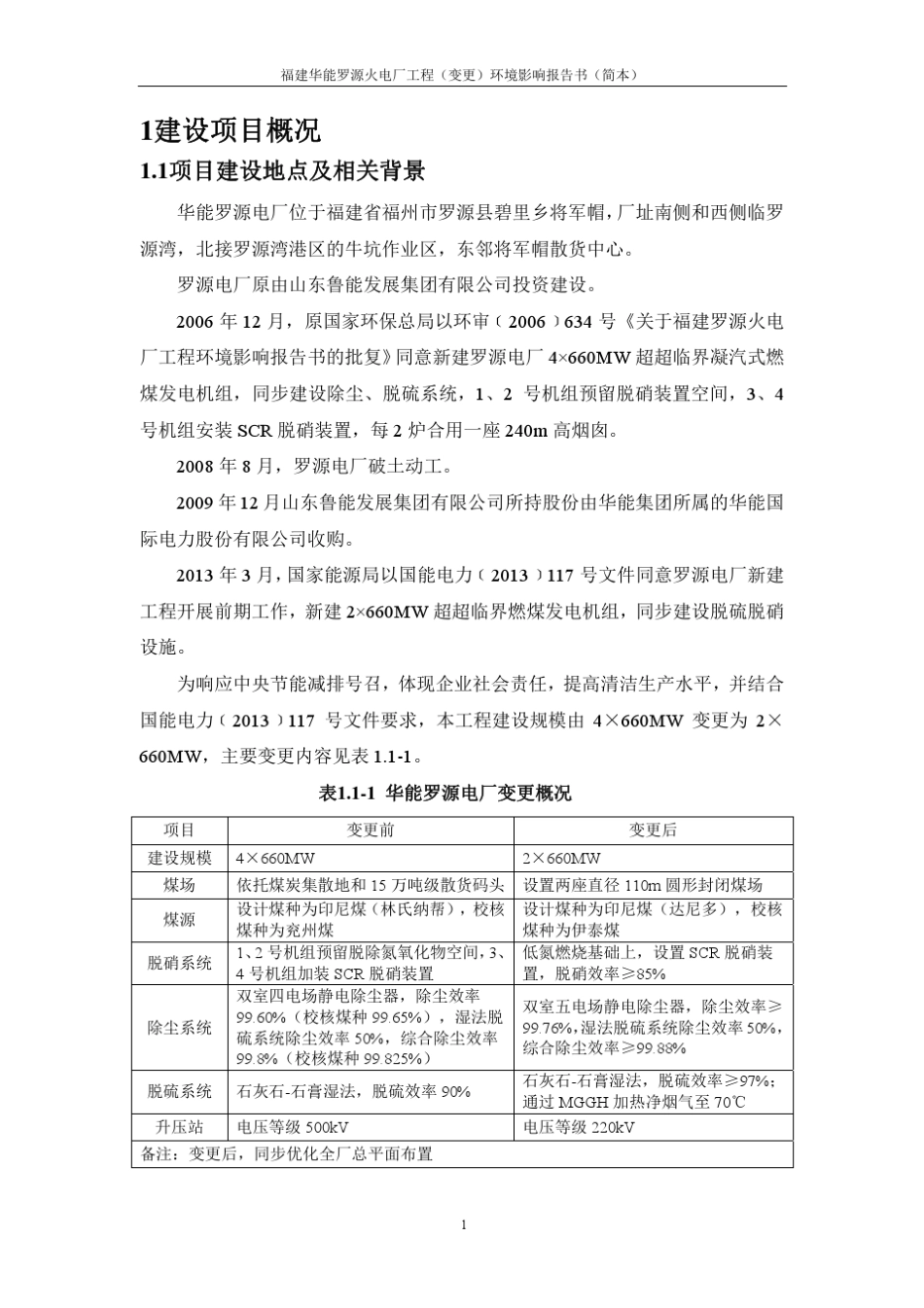 福建华能罗源火电厂工程(变更)环境影响报告书_第3页