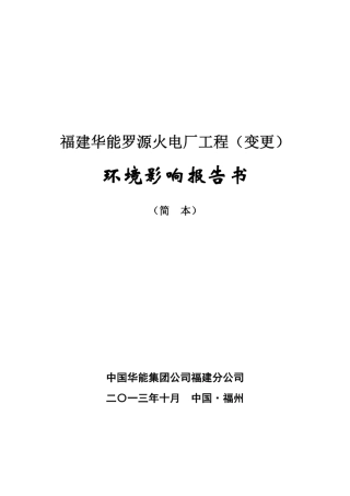福建华能罗源火电厂工程(变更)环境影响报告书