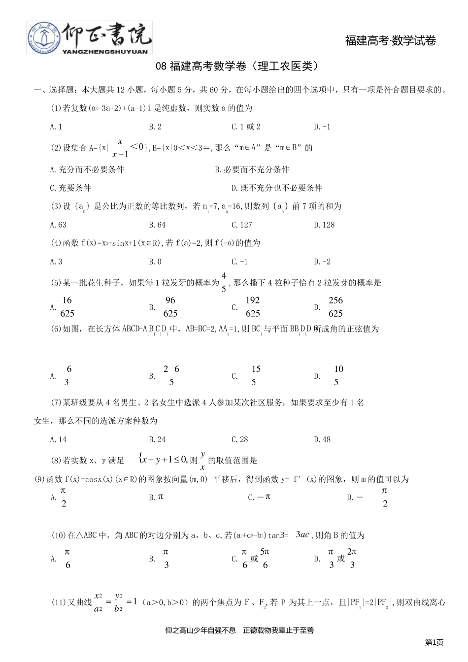 福建历年高考数学试卷(08、09、10含文理含答案)_第1页