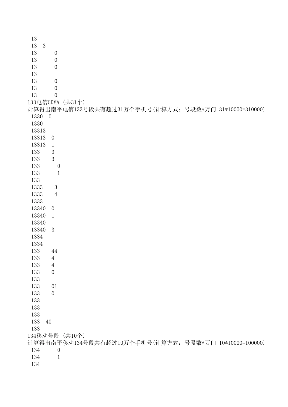 福建各地市手机号码号段数据库_第2页