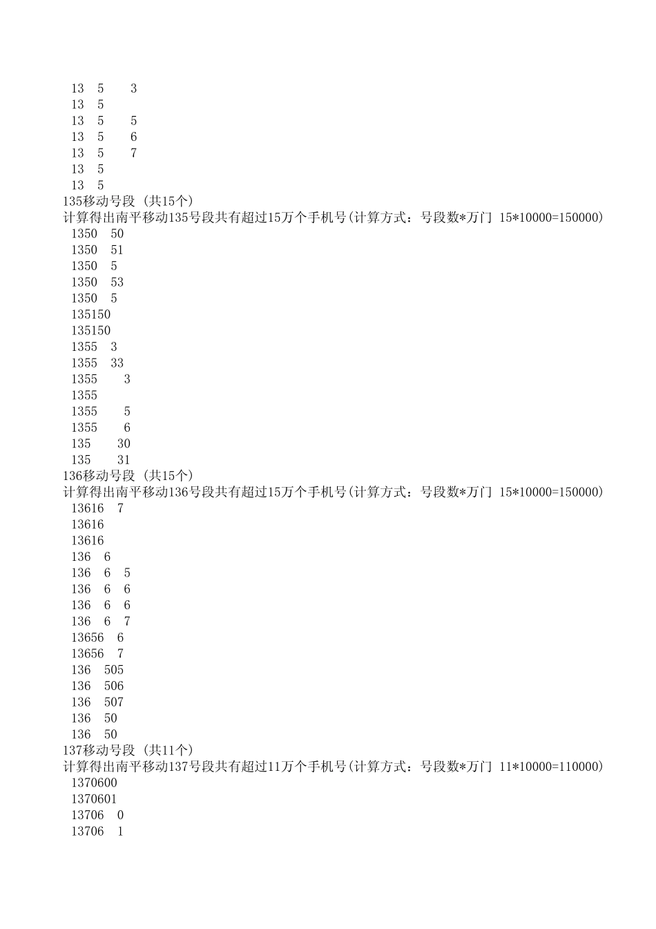 福建各地市手机号码号段数据库_第3页