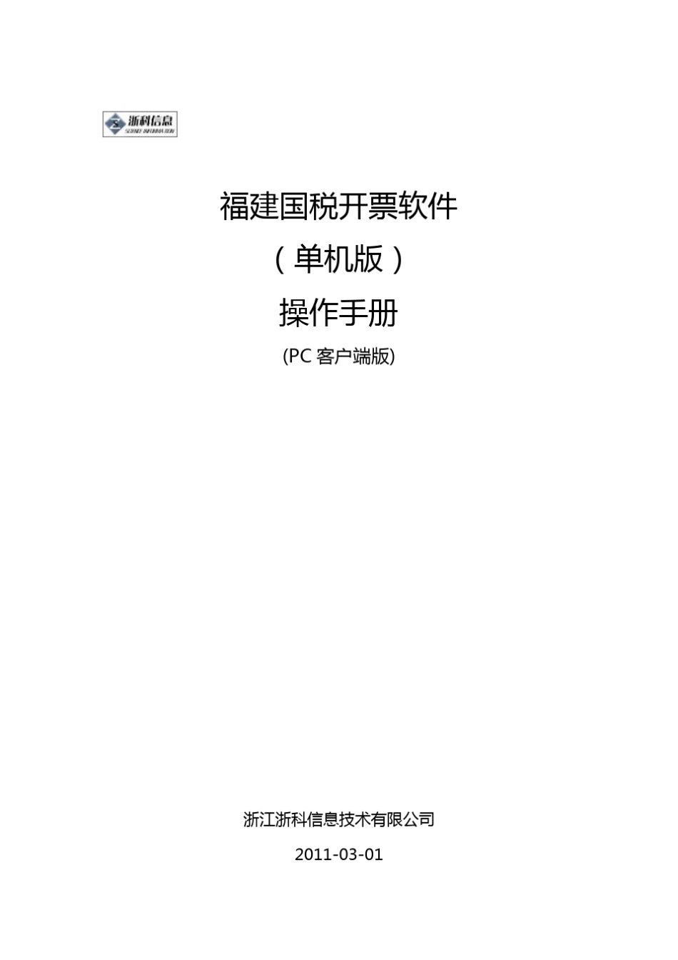 福建国税开票软件(单机版)操作说明v1_第1页