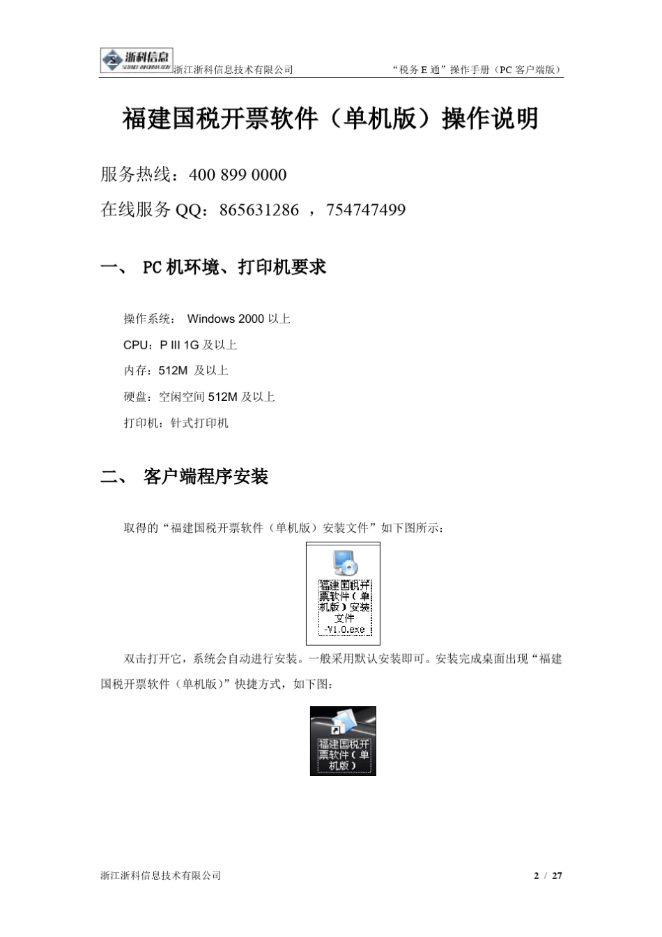 福建国税开票软件(单机版)操作说明v1_第2页