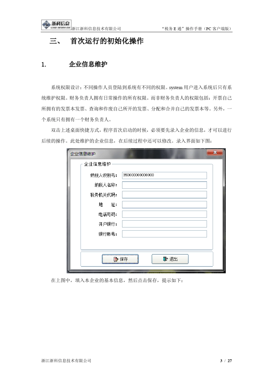 福建国税开票软件(单机版)操作说明v1_第3页
