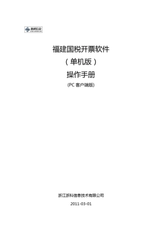 福建国税开票软件(单机版)操作说明v1