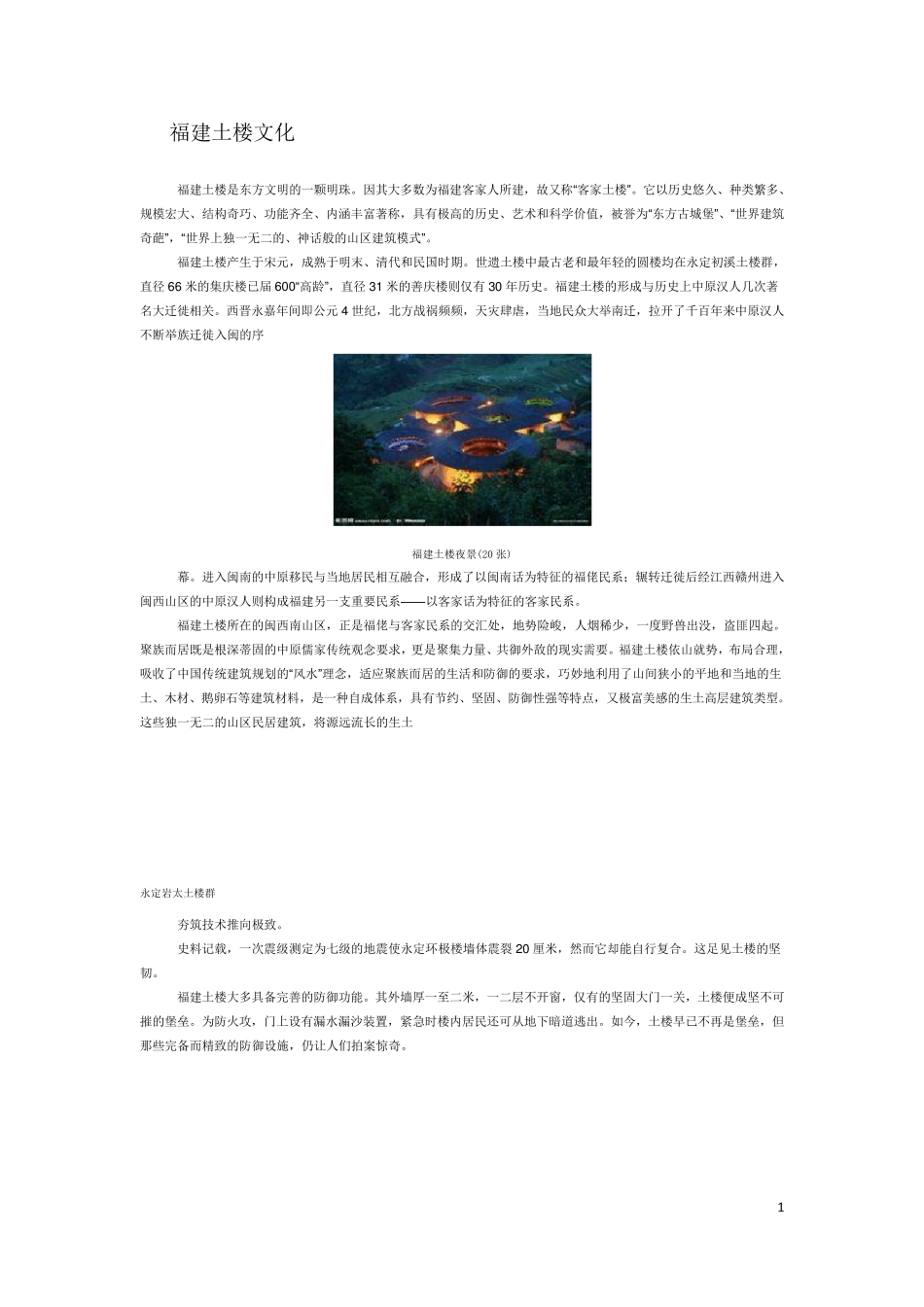 福建土楼文化_第1页