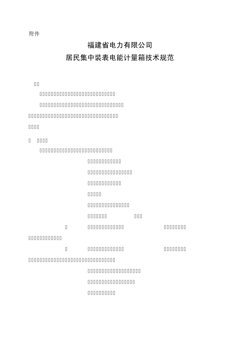 福建居民集中装表电能计量箱技术规范_第1页