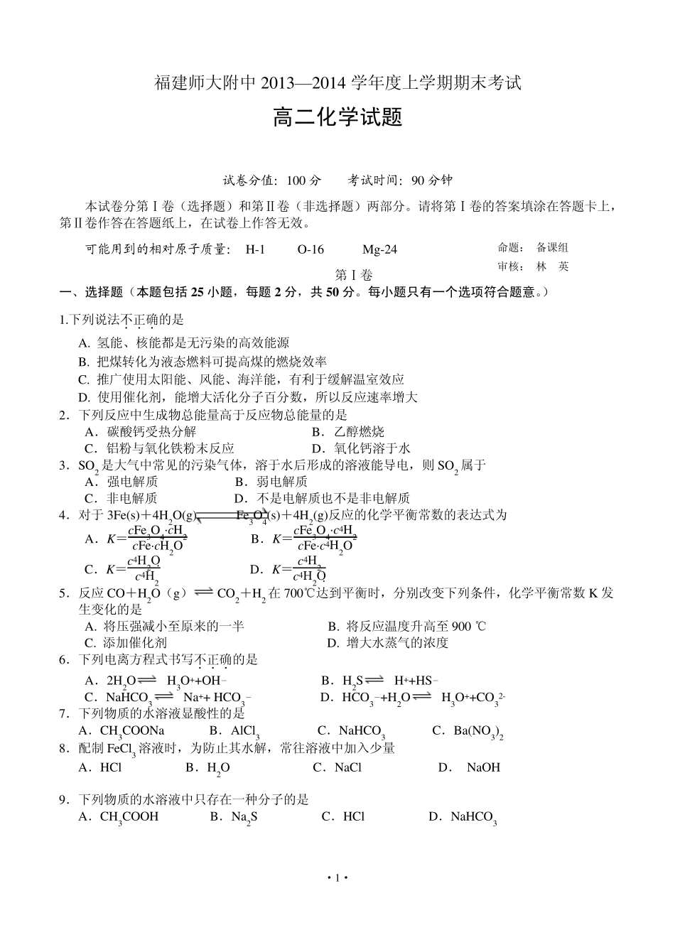 福建师大附中20132014学年高二上学期期末考试化学试题_第1页