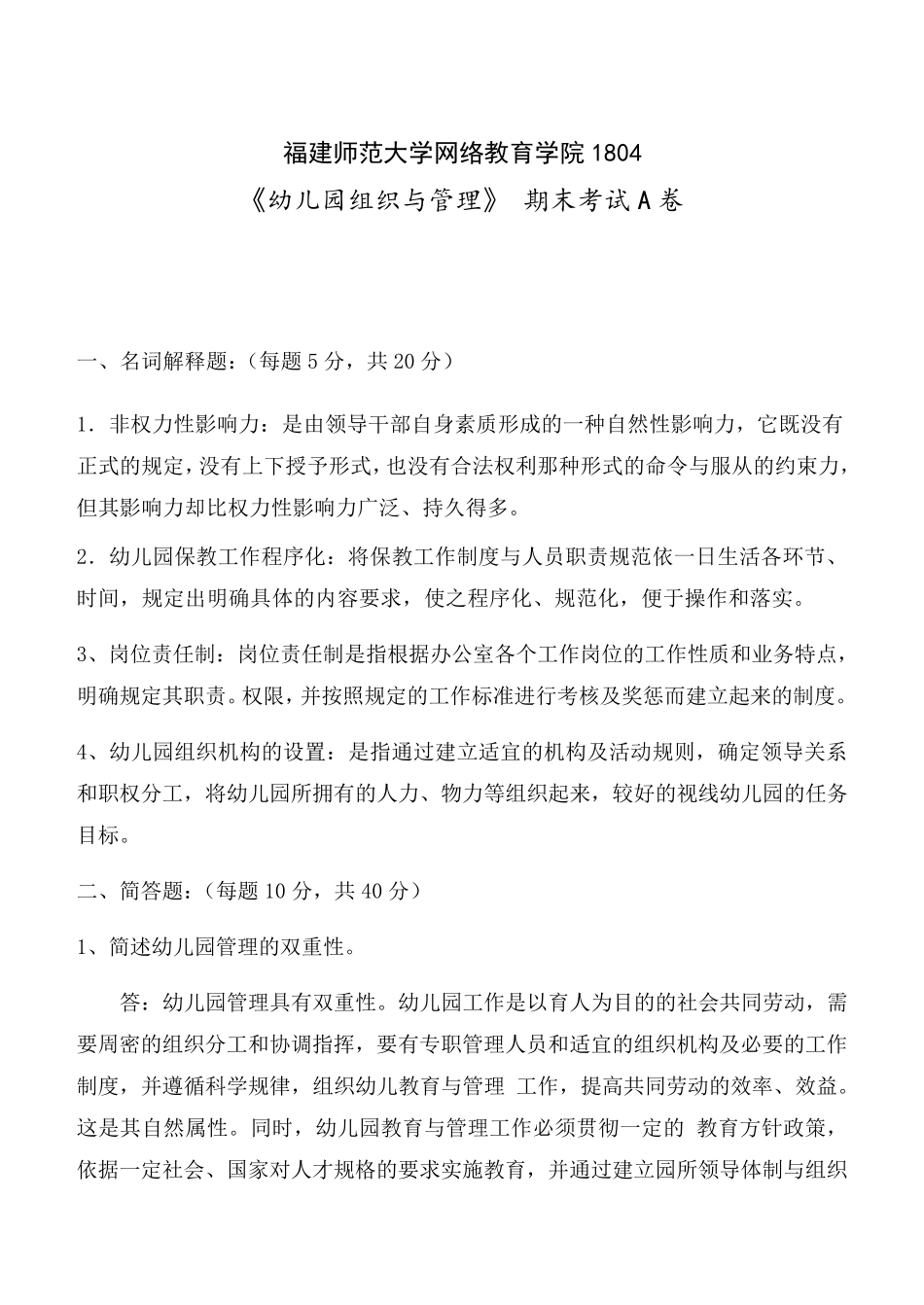 福建师范大学2019年3月《幼儿园组织与管理》网院试卷A答案_第1页
