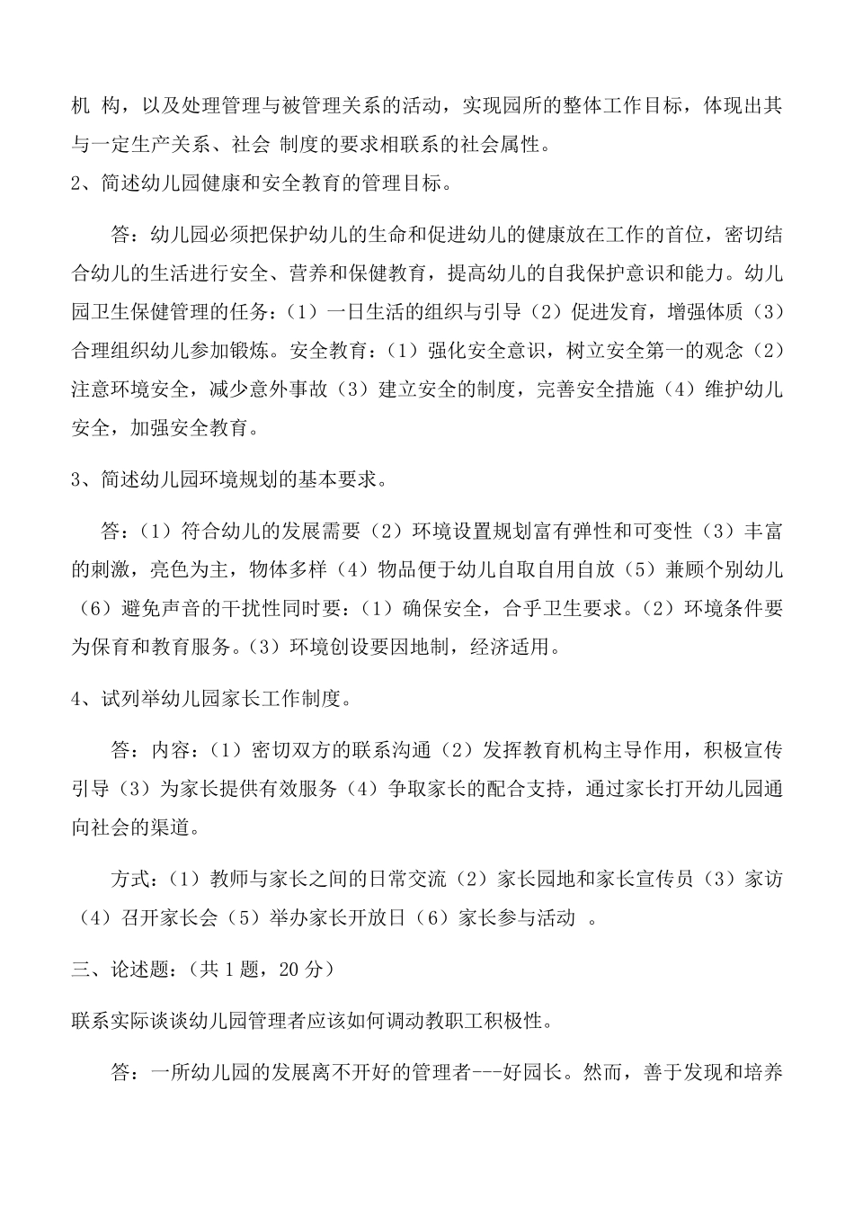 福建师范大学2019年3月《幼儿园组织与管理》网院试卷A答案_第2页