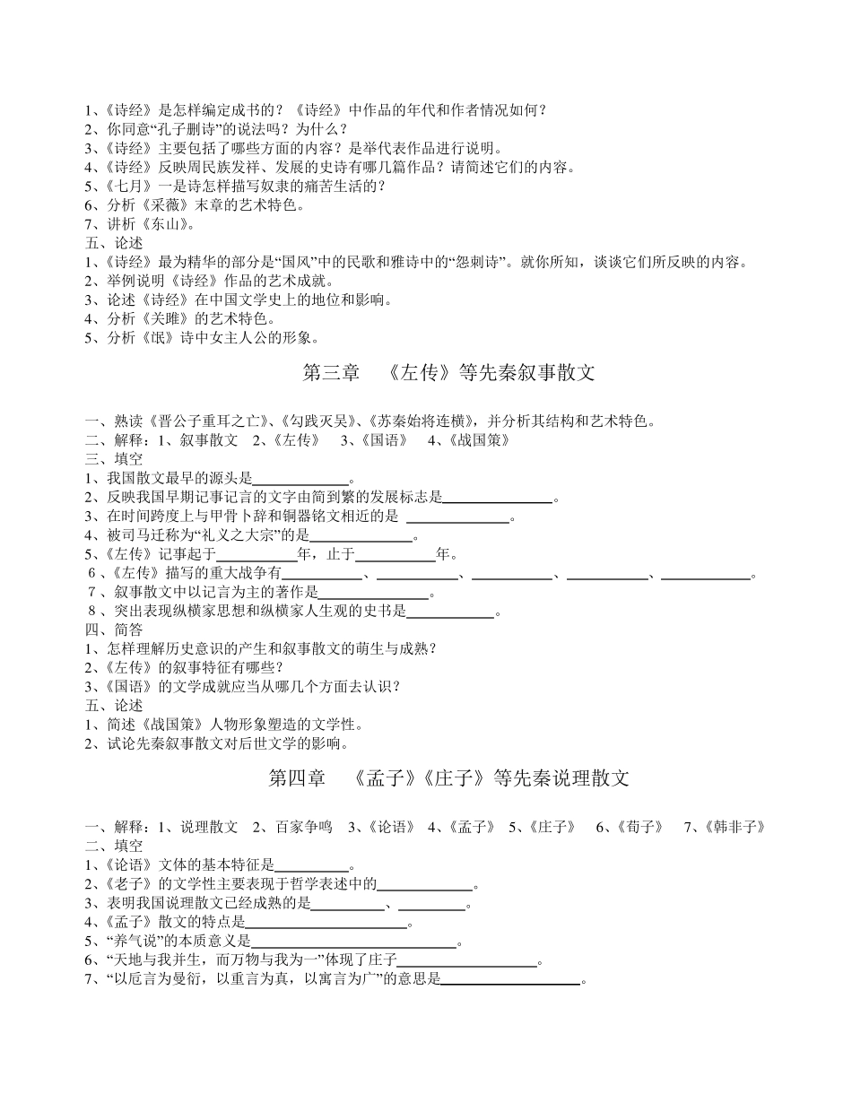 福建师范大学中国古代文学史题库_第2页