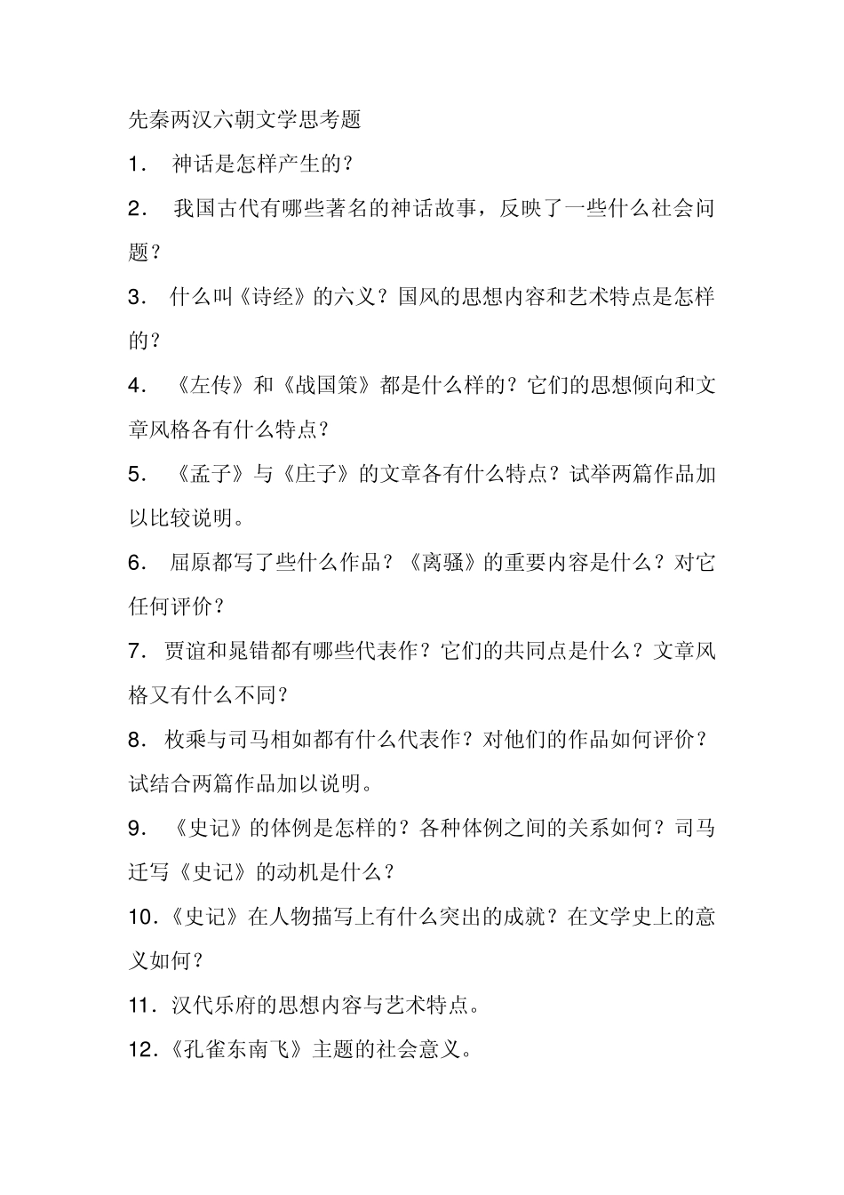 福建师范大学中国文学史思考题_第1页