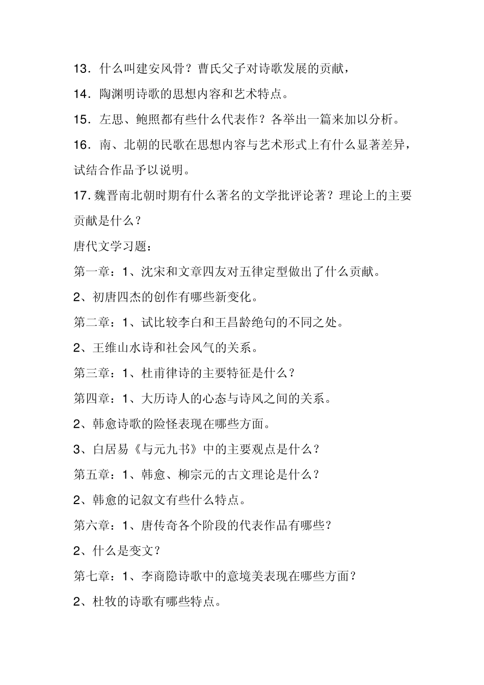 福建师范大学中国文学史思考题_第2页