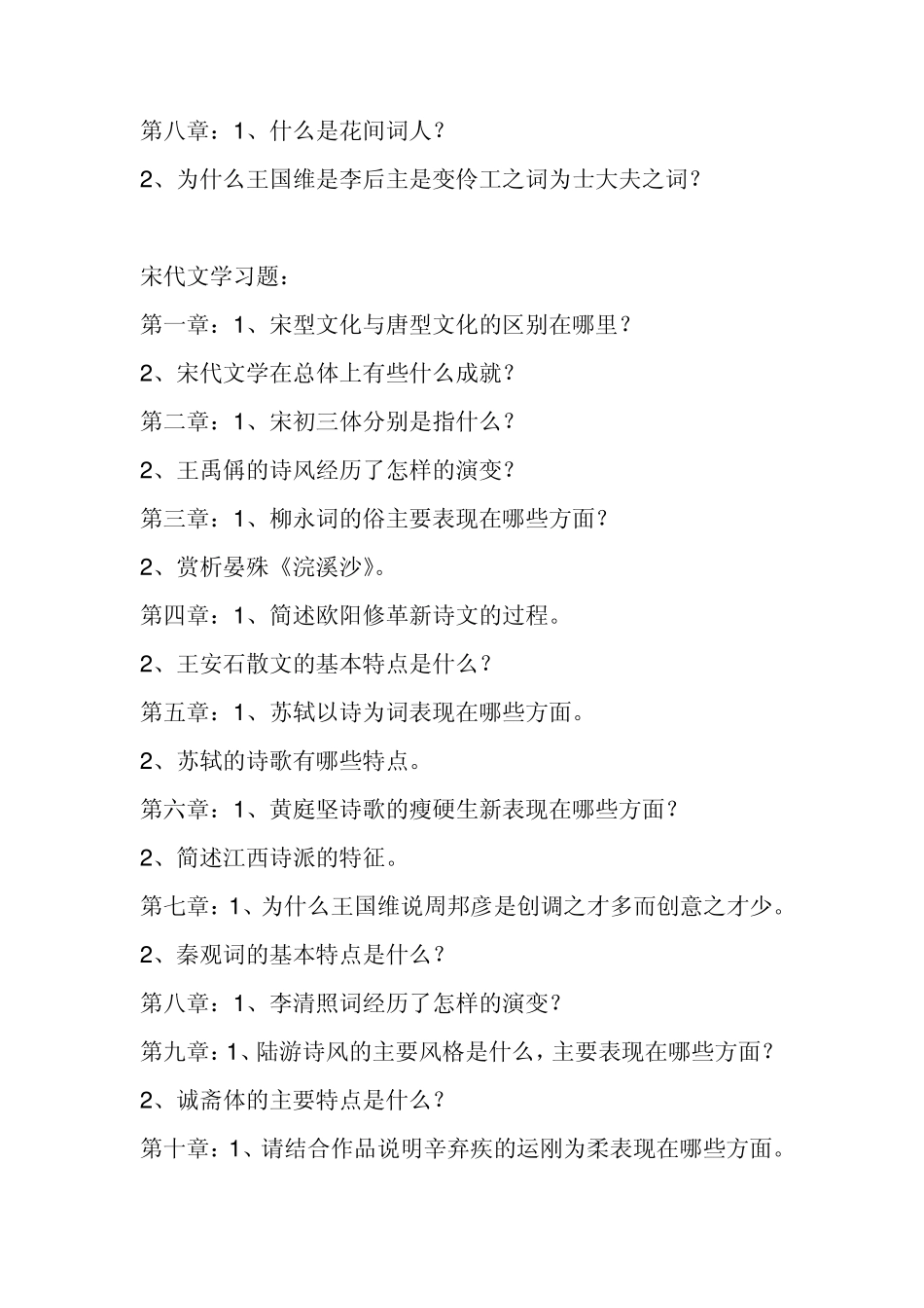 福建师范大学中国文学史思考题_第3页