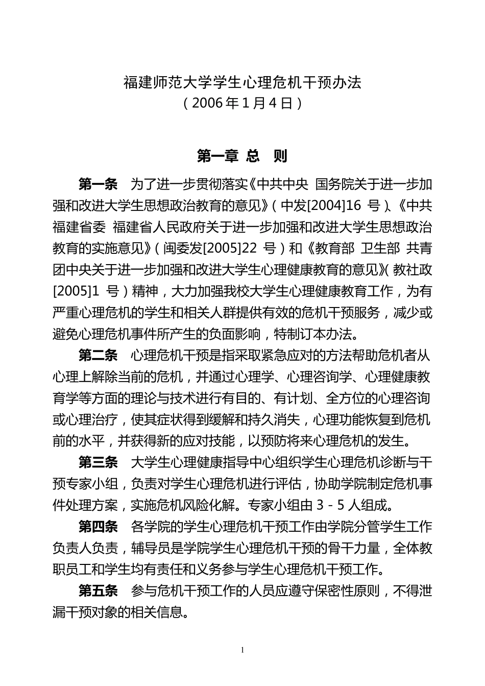 福建师范大学学生心理危机干预暂行办法_第1页