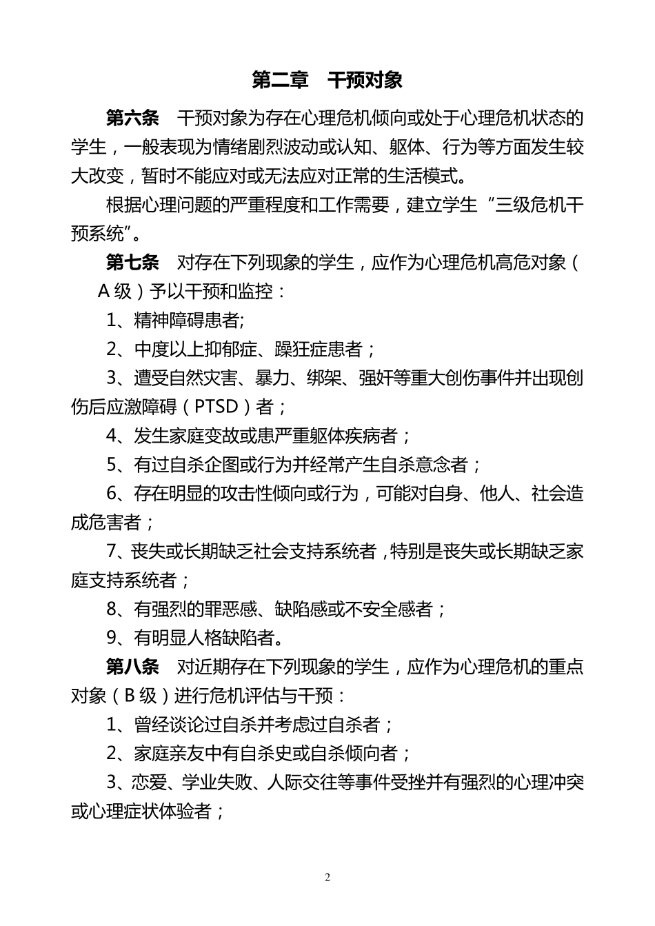 福建师范大学学生心理危机干预暂行办法_第2页