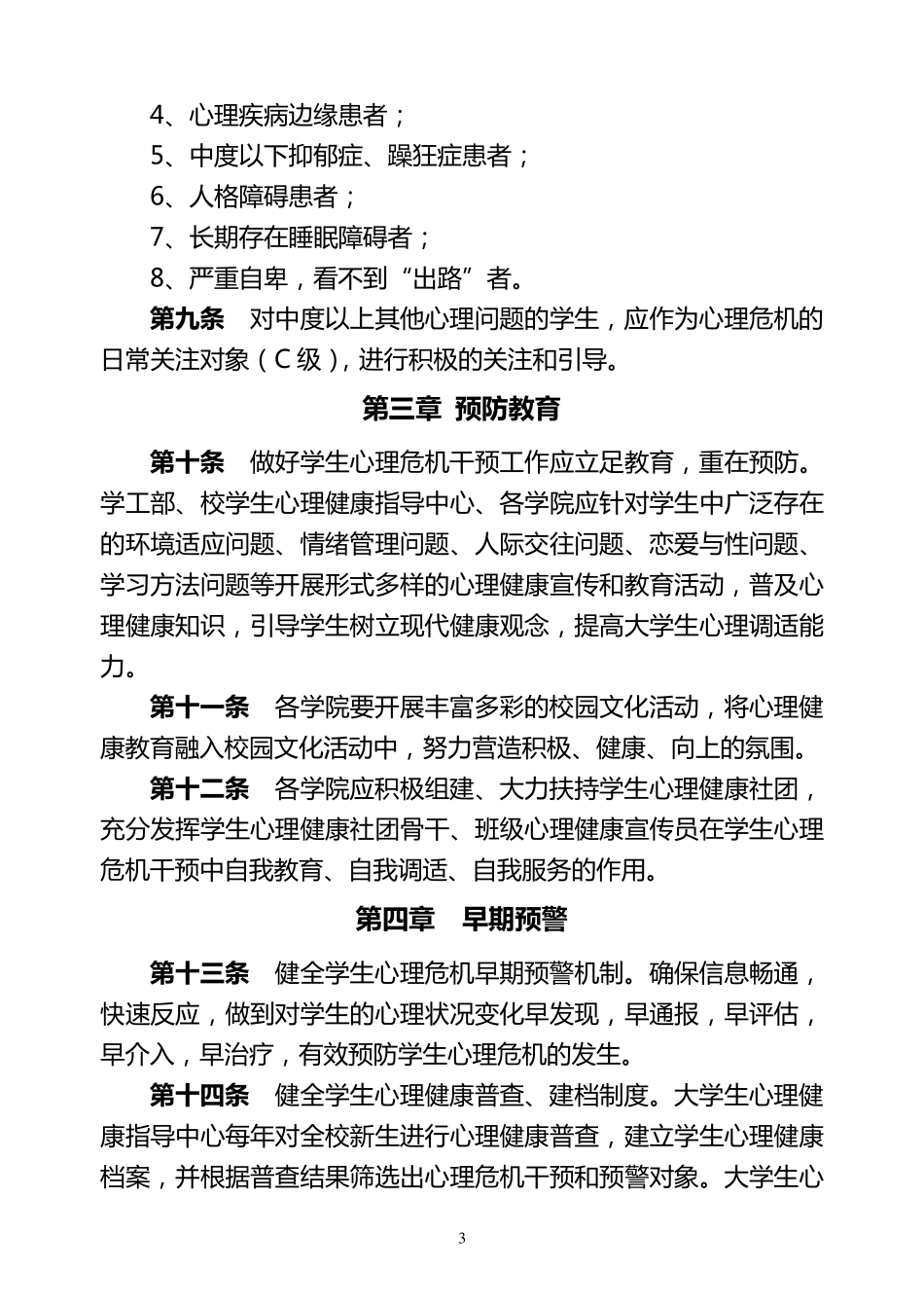 福建师范大学学生心理危机干预暂行办法_第3页