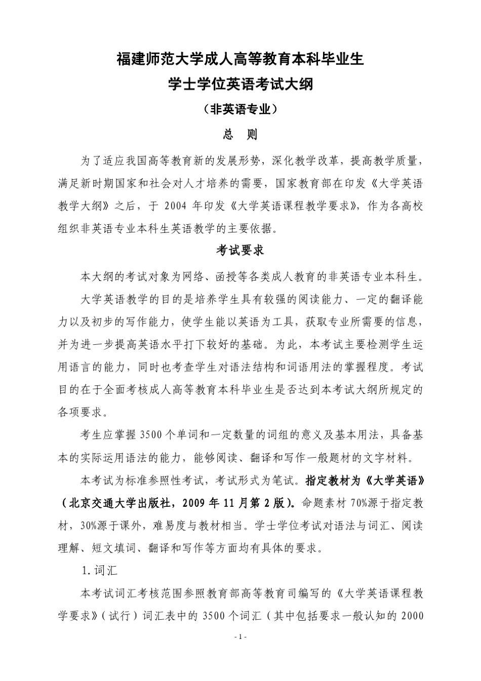 福建师范大学成人学位非英语专业英语考试大纲_第1页