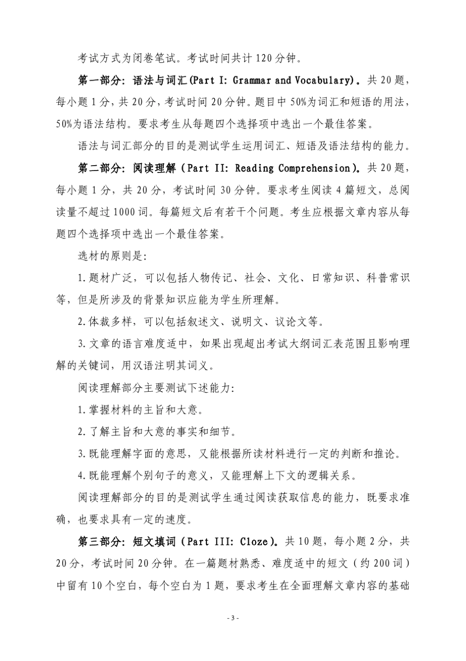 福建师范大学成人学位非英语专业英语考试大纲_第3页