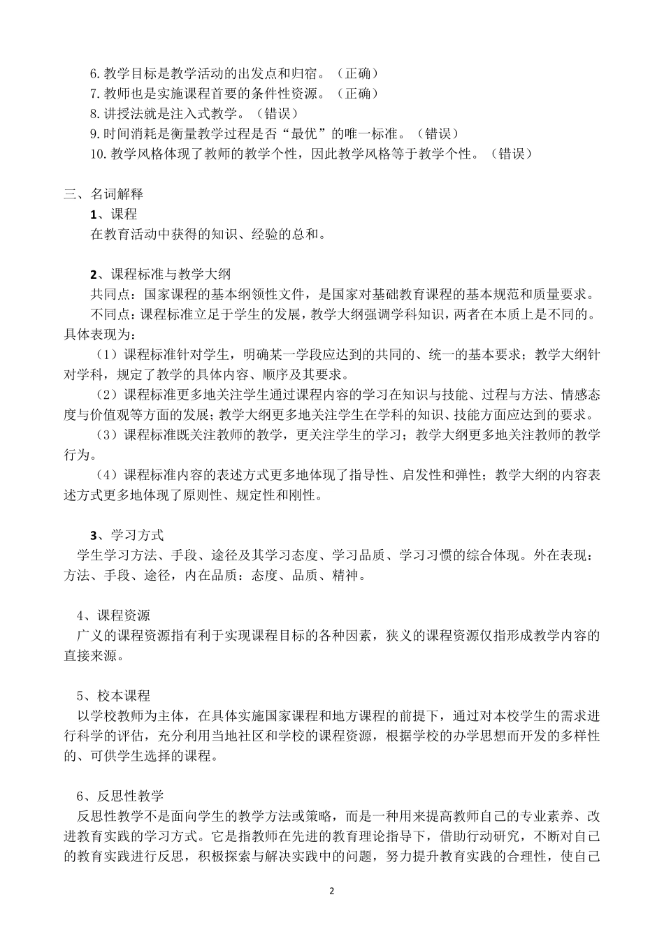 福建师范大学网络教育《课程与教学论》考试大纲_第2页