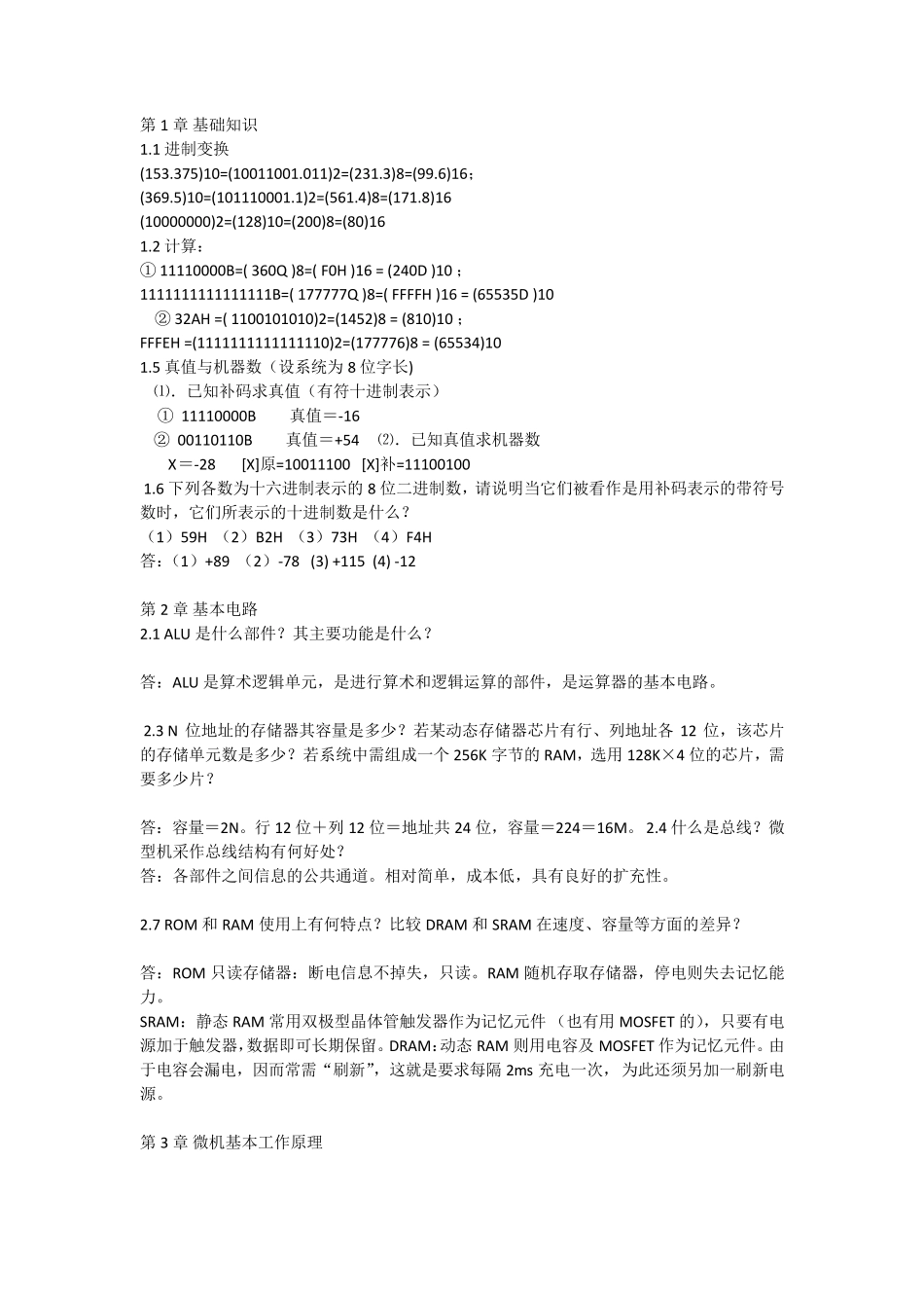 福建师范大学网络继续教育《计算机原理与接口技术》期末试卷_第1页