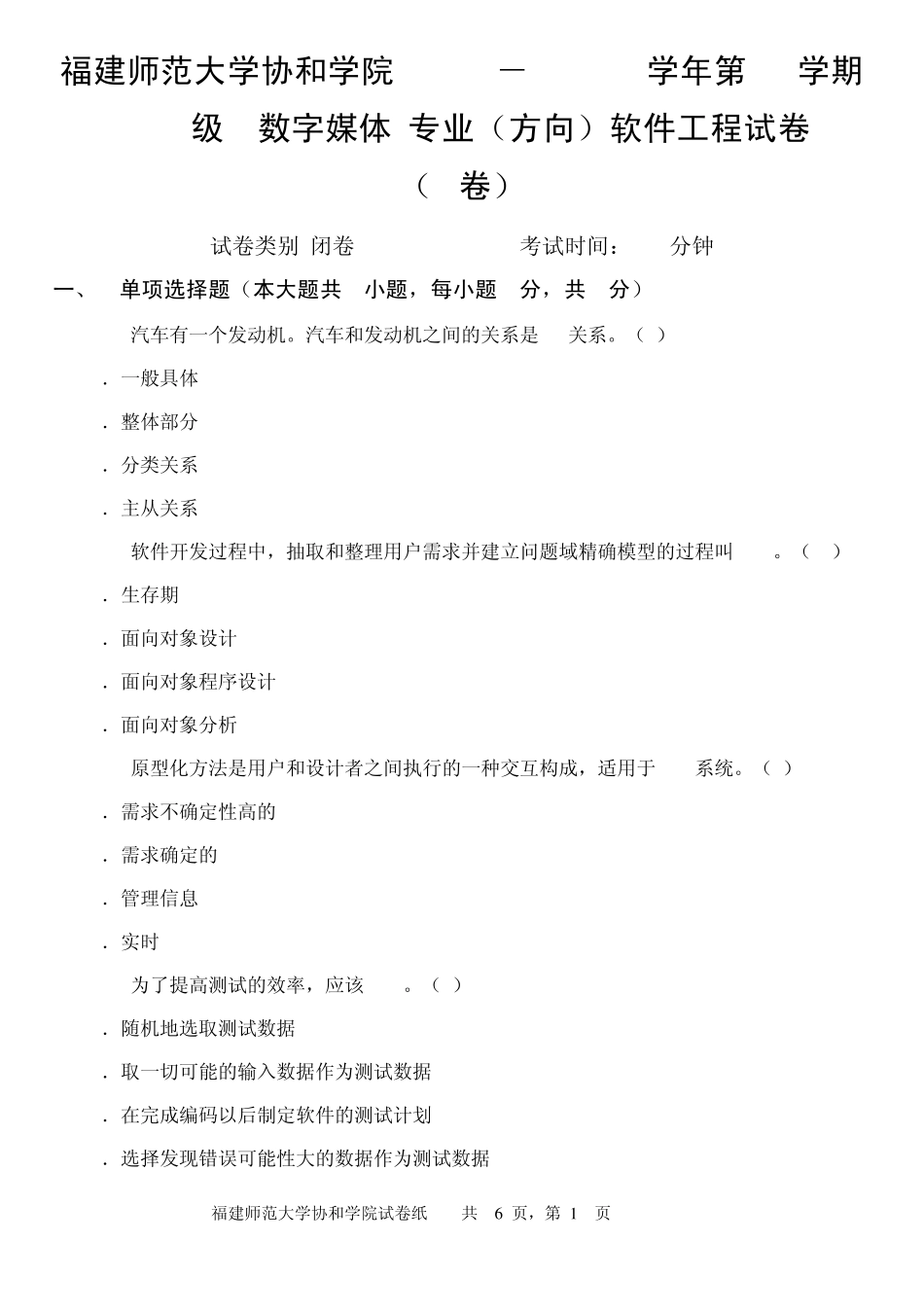 福建师范大学软件工程期末考试_第1页