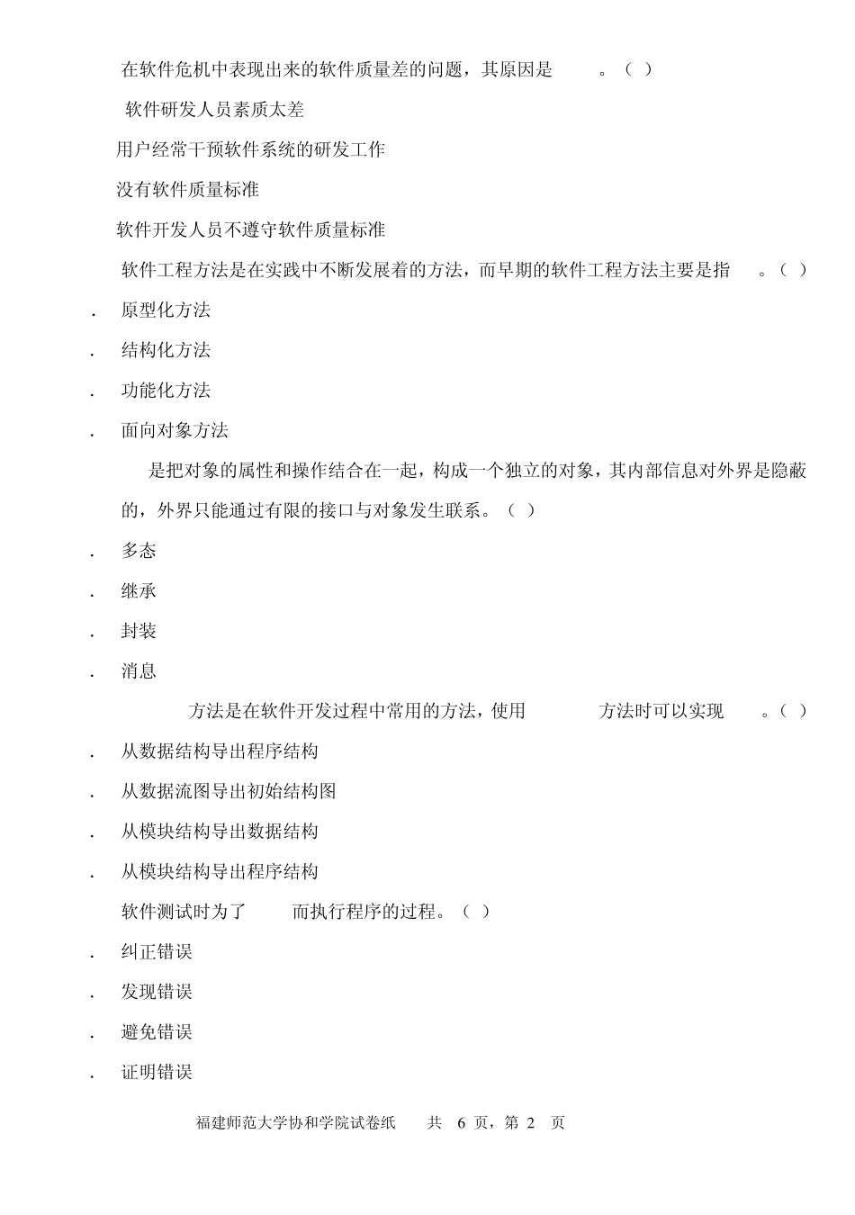 福建师范大学软件工程期末考试_第2页